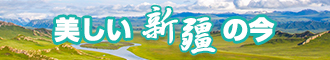 野外的热逼视频新疆banner-w330n60.jpg